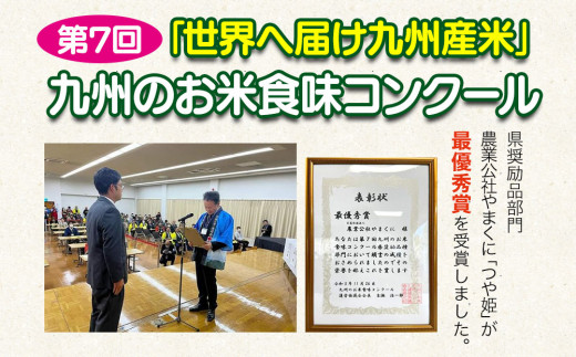 九州米・食味コンクール最優秀賞受賞】大分県中津産やまくに誉 つや姫