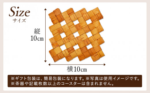 白樺樹皮細工 コースター4枚セット 数量限定 - 長野県立科町｜ふるさと