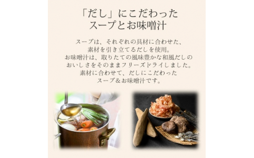 フリーズドライ味噌汁32食&スープ32食セット(14種・64食)/バラエティ