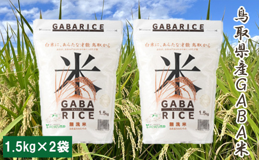 1回のお届け：GABA米1.5kg×2袋