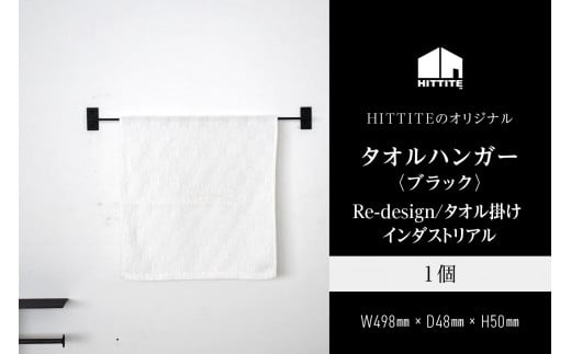 HITTITEのアイアンタオルハンガー（ブラック） Re-design/タオル掛け インダストリアル タオルハンガー 洗面所 脱衣所 トイレ キッチン 手洗い場 DIY 【063-15-B】 828861 - 京都府木津川市