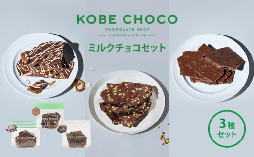 KOBE CHOCO ミルクチョコセット　３種セット [№5337-0118] 1148174 - 兵庫県三田市