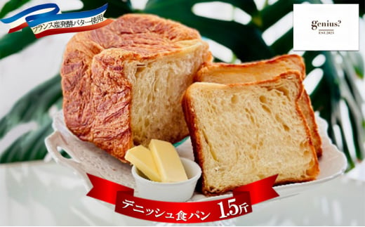 フランス産発酵バターデニッシュ食パン1.5斤 [№5337-0153] 1148192 - 兵庫県三田市