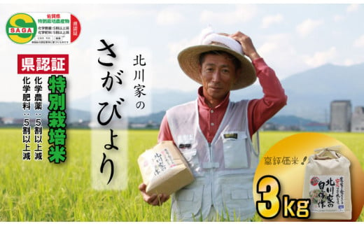 佐賀県認定 特別栽培米「さがびより」（3kg）  北川農産 958746 - 佐賀県小城市