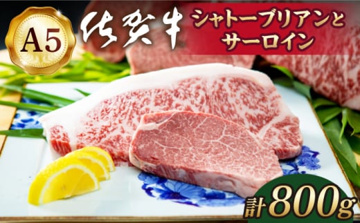 【2025年3月発送】佐賀牛 シャトーブリアンとサーロインの極上セット 計800g【山下牛舎】[HAD146] 1147669 - 佐賀県江北町