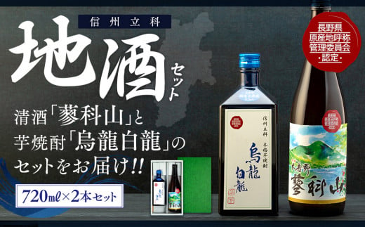 地酒セット（清酒・焼酎） 723929 - 長野県立科町