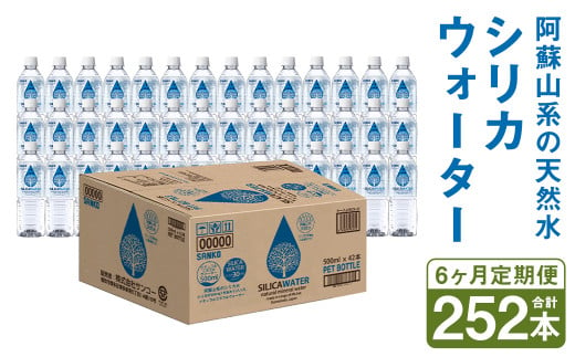 【6ヶ月定期便】シリカウォーター(阿蘇山系の天然水) 500mlPET 42本(42本×1ケース)×6ヶ月