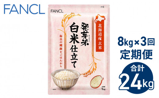 【ファンケル ３回定期便】発芽米 白米仕立て 8kg／FANCL（合計24kg） 1147595 - 長野県東御市