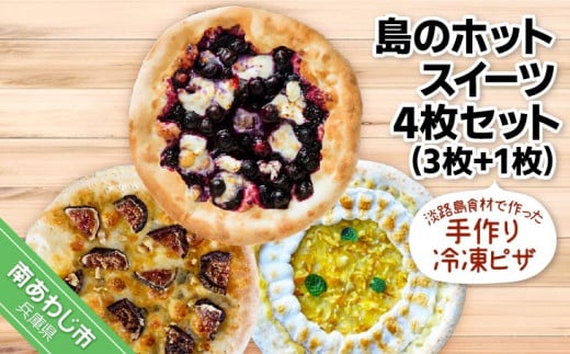 淡路島食材で作った手作り冷凍ピザ「島のホットスイーツ4枚セット」（3枚+1枚） 1146624 - 兵庫県南あわじ市