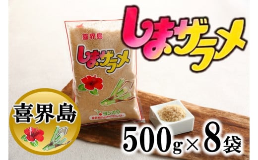 【喜界島産】島ザラメ(粗糖・きび砂糖)500g×８袋