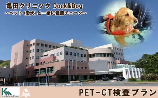 【亀田クリニック Dock&Dog】PET-CT検査プラン　１名様（平日限定１泊２食付） 　[0500-0013] 395550 - 千葉県鴨川市