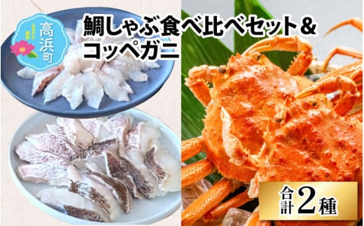 鯛しゃぶ食べ比べセット＆コッペガニ（プロトン凍結） 1147503 - 福井県高浜町