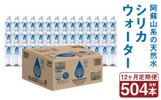【12ヶ月定期便】シリカウォーター(阿蘇山系の天然水) 500mlPET 42本(42本×1ケース)×12ヶ月