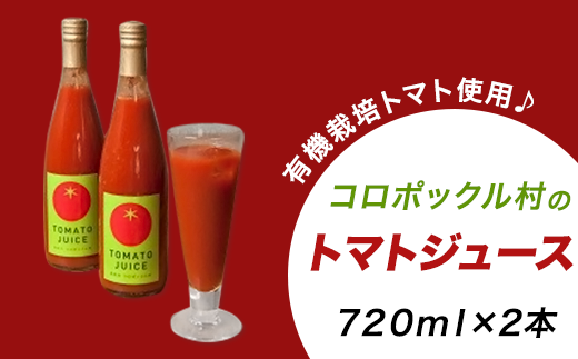 コロポックル村のトマトジュース：有機栽培トマト使用（北海道赤井川村）