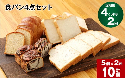 【4ヶ月ごと2回定期便】豆乳食パン、玄米食パン、ブリオッシュ、チョコマーブルの4点セット 1147287 - 熊本県相良村