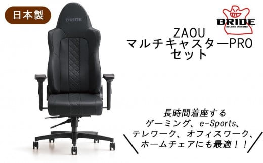 メディアでも話題！ BRIDE ZAOU・マルチキャスターPROセット（アームレスト付き） チェア 椅子 オフィス ゲーミング 485440 - 愛知県大府市