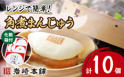 岩崎本舗 長崎角煮まんじゅう」のふるさと納税 お礼の品一覧【ふるさと