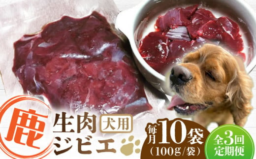 【全3回定期便】犬用 鹿生肉 ジビエ 計1kg ( 100g × 10袋 ) / 鹿肉 ペット用品 ペットフード ドッグフード 小分け 熊本 山都町【Mother Earth】[YCB008]  1126554 - 熊本県山都町