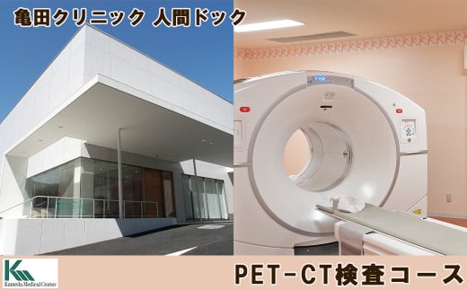 【亀田クリニック人間ドック】PET-CT検査コース　１名様（日帰り）　[0400-0012]