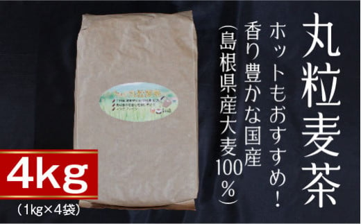 丸粒麦茶4kg【島根県産大麦100％ ノンカフェイン1kg×4袋】 1160262 - 島根県安来市