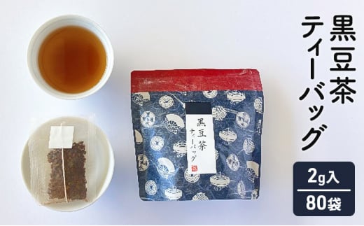 黒豆茶　10個×8袋　計80個セット [№5337-0199] 1148206 - 兵庫県三田市
