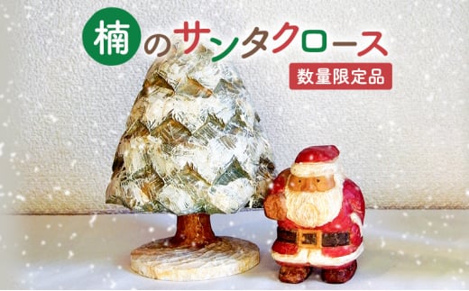 木彫り さんだのサンタさんと木　クリスマス【数量限定】 [№5337-0237] 1148224 - 兵庫県三田市