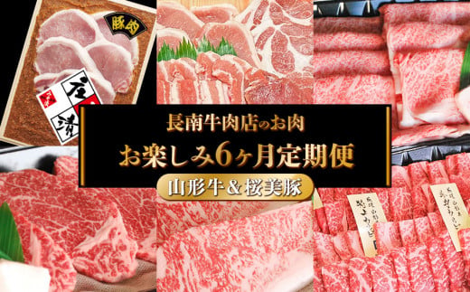 【定期便】長南牛肉店のお肉　お楽しみ６ヶ月コース　K96-301