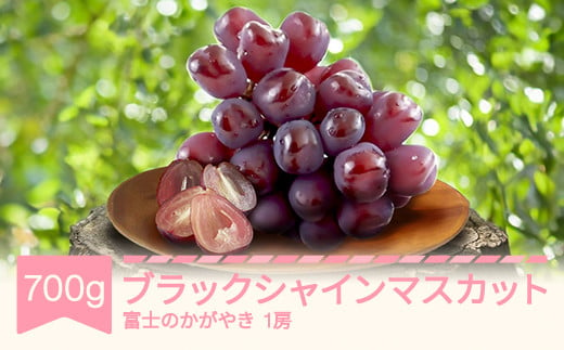 ブラックシャインマスカット 富士のかがやき ぶどう 約700g 1房 令和6年産 2024年産 果物 フルーツ mm-bufkx700