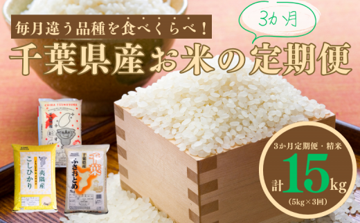 ＼ 3か月定期便 / お米 3種 食べ比べ 定期便 5kg×3回 (計 15kg ) 米 定期便 定期 精米 米5kg 八街 千葉 米15kg 令和6年産でお届け