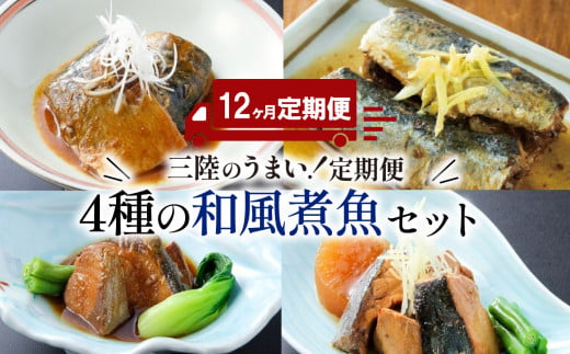 【定期便 12ヶ月】 和風煮魚詰合せ (4種×2パック) × 12回 さば 鯖 いわし 鰯 ぶり 鰤 レトルト お惣菜 常温 備蓄 簡単調理