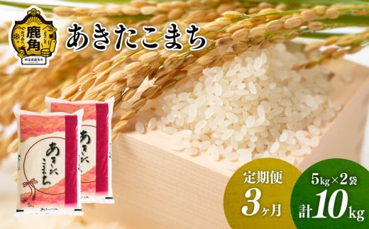 《先行予約》【定期便】令和6年産 単一原料米「あきたこまち」10kg × 3ヶ月（合計30kg）【こだて農園】●2024年10月下旬発送開始 米 お米 こめ コメ おすすめ お中元 お歳暮 グルメ ギフト 故郷 秋田県 秋田 あきた 鹿角市 鹿角 送料無料 産地直送 農家直送 1128464 - 秋田県鹿角市