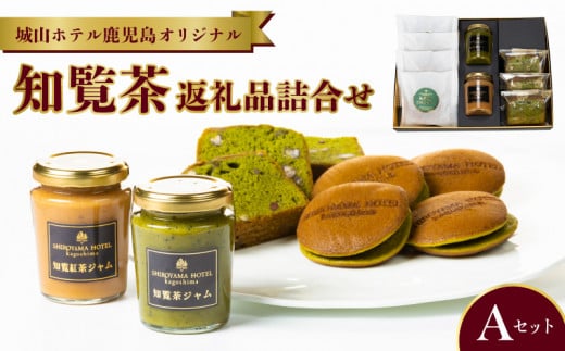 112-06 城山ホテル鹿児島 オリジナル知覧茶返礼品詰合せAセット 432208 - 鹿児島県南九州市