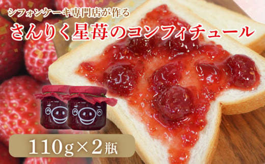 シフォンケーキ専門店が作る さんりく星苺のコンフィチュール 110g×2瓶 1151007 - 岩手県大船渡市