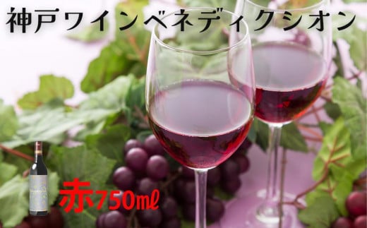 神戸ワイン「ベネディクシオン」　赤