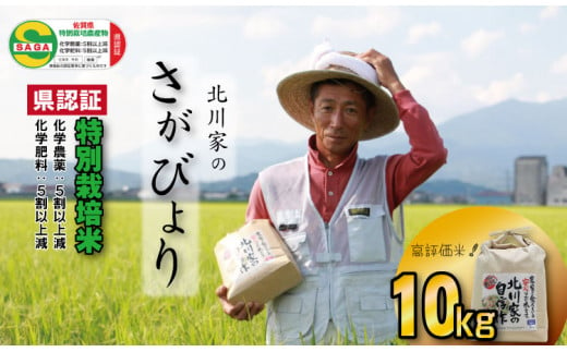 佐賀県認定　特別栽培米「さがびより」（10kg）　北川農産 958745 - 佐賀県小城市