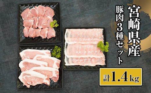 KU322 宮崎県産豚セット （計1.4kg） 295470 - 宮崎県串間市