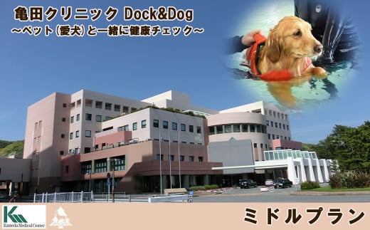 【亀田クリニック Dock&Dog】ミドルプラン　１名様（平日限定１泊２食付） 　[0450-0002] 395549 - 千葉県鴨川市
