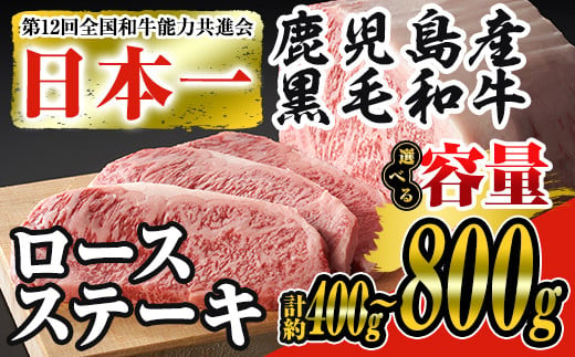 [内容量が選べる]日本一の牛肉!鹿児島県産黒毛和牛ロースステーキ 黒毛和牛 ステーキ 冷凍[ナンチク]B-1