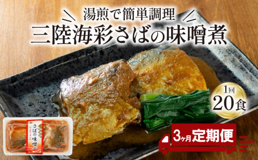 【定期便 6ヶ月】 さば 味噌煮 計54パック ( 9パック × 6ヶ月) 鯖 惣菜