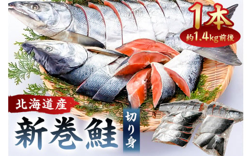 【約1.4kg】北海道産新巻鮭1本（塩鮭切身） mi0012-0088 206982 - 千葉県南房総市