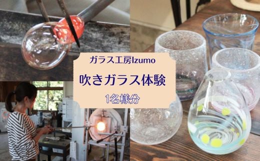 ガラス工房Izumo　吹きガラス体験【T-054】 1146883 - 島根県出雲市