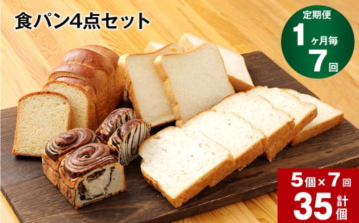 【1ヶ月毎7回定期便】豆乳食パン、玄米食パン、ブリオッシュ、チョコマーブルの4点セット 1147285 - 熊本県相良村