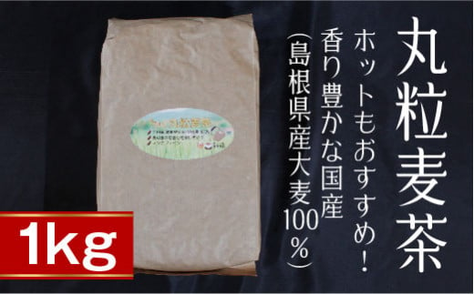 丸粒麦茶1kg【島根県産大麦100％ ノンカフェイン】 1160261 - 島根県安来市