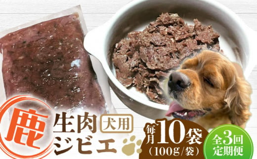 【全3回定期便】犬用 鹿ほろほろ煮 ジビエ 計1kg ( 100g × 10袋 ) / 鹿肉 ペット用品 ペットフード ドッグフード 小分け 熊本 山都町【Mother Earth】[YCB011]  1126557 - 熊本県山都町