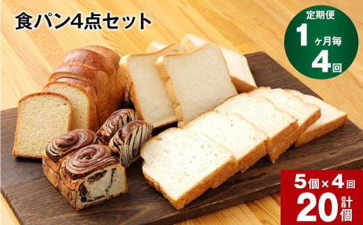  【1ヶ月毎4回定期便】豆乳食パン、玄米食パン、ブリオッシュ、チョコマーブルの4点セット 1147282 - 熊本県相良村