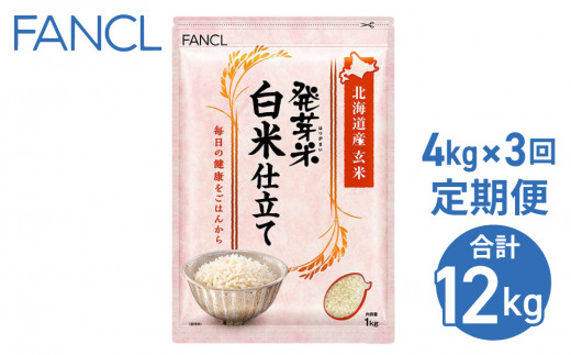 ファンケル ３回定期便】発芽米 白米仕立て 4kg／FANCL（合計12kg