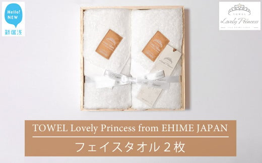 今治タオル TOWEL Lovely Princess from EHIME JAPAN フェイスタオル2枚 ギフトセット 木箱入り ラブリープリンセス 【タオル専科 ５SECONDS】