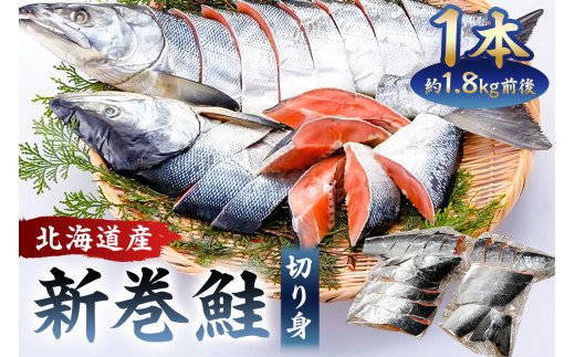 約1.4kg】北海道産新巻鮭1本（塩鮭切身） mi0012-0088 - 千葉県南房総