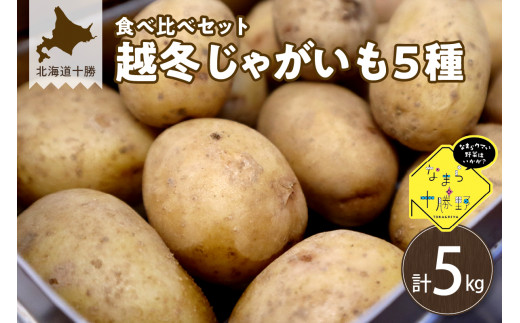 2月発送】北海道十勝芽室町 越冬じゃがいも５種類 食べ比べセット 各