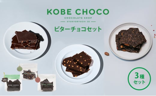 KOBE CHOCO ビターチョコセット　３種セット [№5337-0119] 1148175 - 兵庫県三田市
